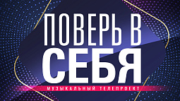Телепроект «Поверь в себя» возвращается в эфир! 