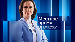 Программа «Местное время. Воскресенье» за 16 марта 2025 года