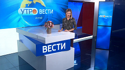 Утренний выпуск программы «Вести Алтай» за 10 августа 2020 года
