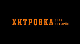 В России - премьера приключенческого детектива «Хитровка. Знак четырёх» 