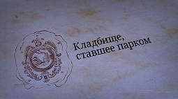 «Барнаул замечательный»: Нагорное кладбище